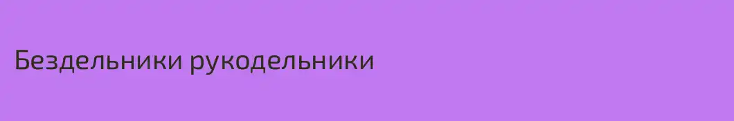 Бездельники рукодельники